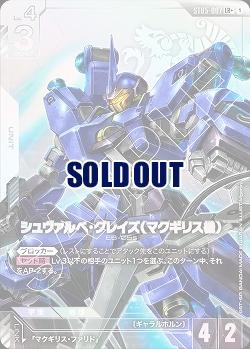 シュヴァルべ・グレイズ (マクギリス機)(LR+) 【GCGST05-007LR+】